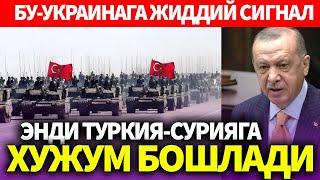 УЗБЕКИСТОН..ЭНДИ ТУРКИЯ-СУРИЯГА ХУЖУМ БОШЛАДИ..БУ-УКРАИНАГА ЖИДДИЙ СИГНАЛ