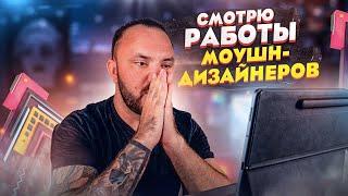 Смотрю работы МОУШН-ДИЗАЙНЕРОВ