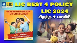 LIC யின் சிறந்த 4 பாலிசிகள் 2024 Best LIC Policy 2024 tamil