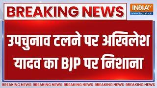 Akhilesh Yadav On BJP: उपचुनाव टलने पर अखिलेश यादव का BJP पर निशाना..कहा बुरा हारेंगे | By-Election