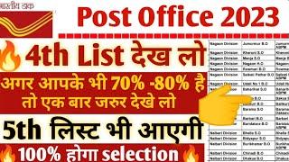 GDS 2023 4th Merit List जारी | GDS 4th Merit List Latest News | Gds 4th List 2023