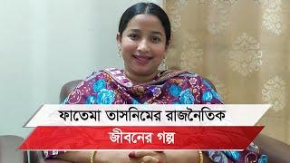 উপদেষ্টা নাহিদের বোন পরিচয় দিয়ে আলোচিত কে এই ফাতেমা তাসনিম?