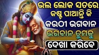 ନିଶ୍ଚୟ ଭଗବାନ ଆପଣଙ୍କୁ ଦେଖା କରିବେ | Krushna Motivational Video in Odia