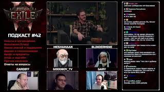 Подкаст перед стартом Path of Exile 2 c Gary, BlindErmine, MeShaMaaN и GoodBoy_TV