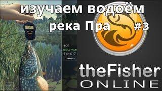 theFisher Online ИЗУЧАЕМ НОВЫЙ ВОДОЁМ. РЕКА ПРА [Стрим Обзор]