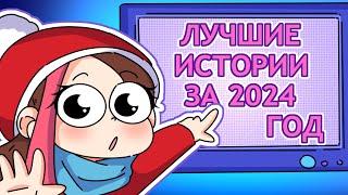 ВСЕ МОИ ИСТОРИИ ЗА 2024 ГОД | СБОРНИК (Анимация Taedi)