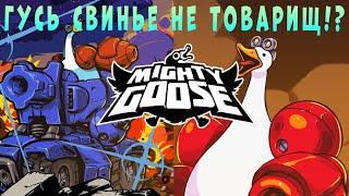 ГУСЬ ТЕРМИНАТОР! ► Mighty Goose. Прохождение #1.