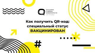 Как получить QR-код: специальный статус ВАКЦИНИРОВАН