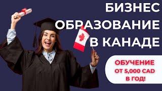 Бизнес-образование в Канаде от 5,000 CAD в год!