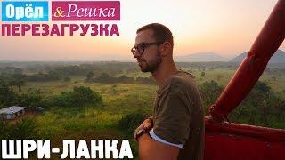 Шри-Ланка. Орёл и Решка. Перезагрузка