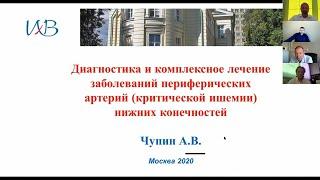 Диагностика и комплексное лечение заболеваний периферических артерий.