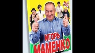 Игорь Маменко монолог про егеря