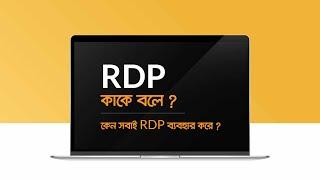 What is RDP - আরডিপি কি? A to ZHow to use Remote Desktop PC - LINDA GROUP #rdp #userdp #whatisrdp