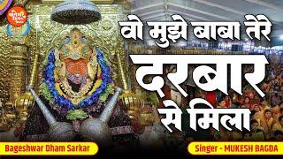 वो मुझे बाबा तेरे दरबार से मिला | Wo Mujhe Baba Tere Darbar Se | Mukesh Bagda| Bageshwar Dham Bhajan