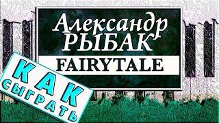 Александр Рыбак - Fairytale На Пианино ОБУЧЕНИЕ  Как Играть ЛЕГКО