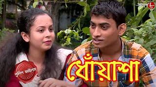 ধোঁয়াশা | ভুল প্রেমের পরিণতি | Uttarpara Thana | Police Filez | Bengali | Crime Serial | Aakash Aath