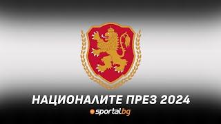 Годината на националния отбор - обзорът на Sportal.bg