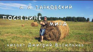 | ПОСРЕДИНЕ МИРА | А. А. ТАРКОВСКИЙ | ЧИТАЕТ ДМИТРИЙ ВАСИЛЬЧЕВ | ДАЧНЫЕ ЧТЕНИЯ |