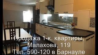 Продажа 1-к квартиры, ул. Малахова, 119|Купить квартиру в Барнауле| Квартиры в Барнауле