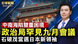 政治局罕見會議，中南海陷雙重困境；布林肯直面王毅，譴責中共助俄；共軍核潛艇沉沒細節；石破茂當選日本新領袖；歐盟擬限制中國汽車；上海證交所系統突然異常；最大黑洞噴流【 #全球新聞 】| #新唐人電視台