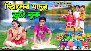 দিহানের যাদুর ড্রইং বুক | dihaner jadur drawing book | bengali fairy tales | dihan  | bihan |