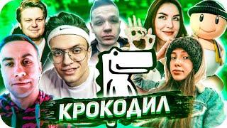 БУСТЕР И КОМПАНИЯ ИГРАЮТ В КРОКОДИЛ! / ИГРА КРОКОДИЛ С ГЕНСУХОЙ , РИККИДИ, ЛИКСОМ, ДИАНОЙ и другими