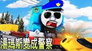 GTA5 汤玛斯小火车追捕嫌犯 竟然追到马车路上！？ (OMG ) THOMAS TRAIN PURSUIT SUSPECT (GTA5 MOD)