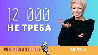 (48) 10 000 кроків не треба!