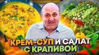 Нежный ТЫКВЕННЫЙ крем-суп и КРАПИВА в салате! РЕЦЕПТЫ от Ильи Лазерсона