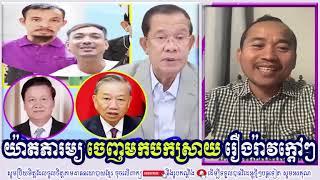 Yat Phearum Talk About Khmer Social Events And Political Issues