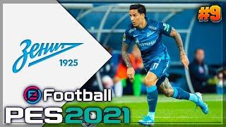 PES 2021  КАРЬЕРА ЗА ЗЕНИТ |#9| - ЧЕМПИОНАТ РПЛ В САМОМ РАЗГАРЕ