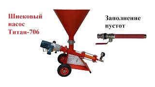 Шнековые насосы Титан-706 для заполнения пустот под фундаментом, в стенах из кирпича и бетона