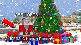 ДЕД МОРОЗ НАМ ПОДОРИЛ ПОДАРКИ! В МАЙНКРАФТ | MerLB_536 Minecraft