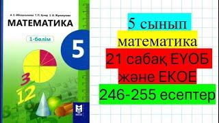 5 сынып математика 21 сабақ Ең үлкен ортақ бөлгіш(ЕҮОБ) Ең кіші ортақ еселік(ЕКОЕ). 246-255 есептер