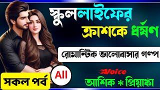 স্কুললাইফের ক্রাশকে ধর্ষণ || সকল পর্ব | Real Valobashar Golpo || Premer Golpo || A SOCIAL LOVE STORY