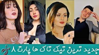 بهترین تیک تاک های افغانی پارت 8  | TikTok Top | TikTok Top Afghani