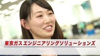 【中途採用受付中】東京ガスエンジニアリングソリューションズ株式会社