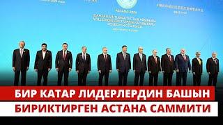 Бир катар лидерлердин башын бириктирген Астана саммити