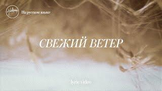 Свежий ветер (Lyric Video) - Hillsong На Русском Языке