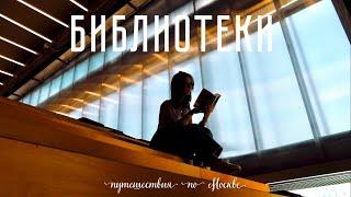 Библиотеки | Путешествия по Москве