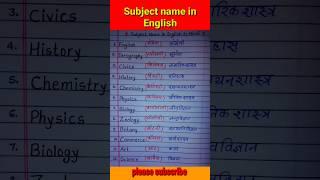 "All Subject name in English"  Sabhi Vishay ke naam Angareji me | #subject #shorts