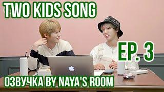 [Озвучка by Naya's Room] Two Kids Song эпизод 3
