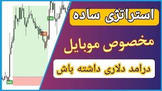 استراتژی اسکالپ / درامد دلاری فقط با یک گوشی