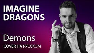 IMAGINE DRAGONS - DEMONS cover на русском | кавер