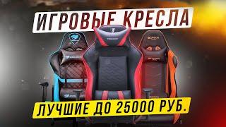 ТОП-5: Лучших игровых кресел 2022 года до 25000 рублей (400$)