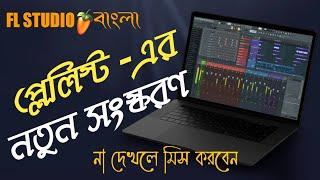 FL STUDIO new features explain in Bengali । How to record vocal in  playlist  or mixer in FL STUDIO