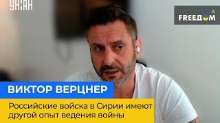 ВИКТОР ВЕРЦНЕР: российские войска в Сирии имеют другой опыт ведения войны