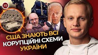 США ЗНАЮТЬ про крадіжки на зброї для України. 110 млрд доларів ВЖЕ витратили на війну / ШАБУНІН