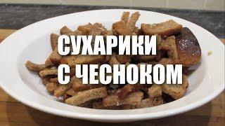 Вкусные ДОМАШНИЕ СУХАРИКИ С ЧЕСНОКОМ рецепт в духовке