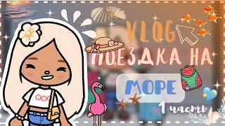 II Поездка на море 🪸|| Vlog || 1 часть || Тока бока || Toca world || Elio 